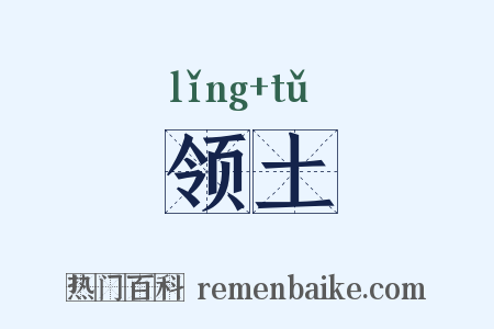领土是什么意思的图片